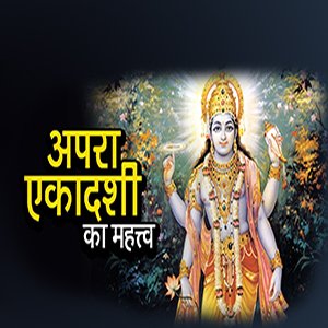 अपरा एकादशी 2023