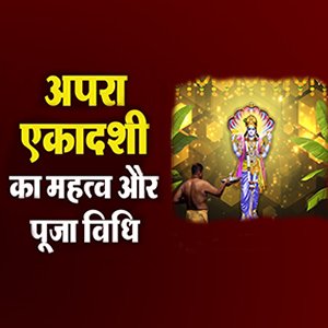 अपरा एकादशी 2023