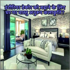 वास्तु अनुरूप कलाकृति