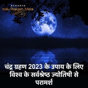 चंद्र ग्रहण 2023