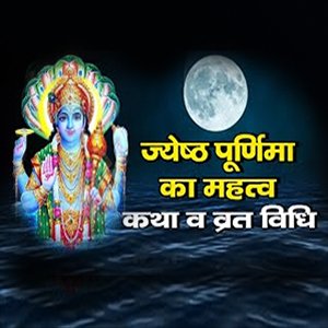 ज्येष्ठ पूर्णिमा 2023