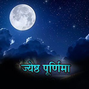 ज्येष्ठ पूर्णिमा 2023