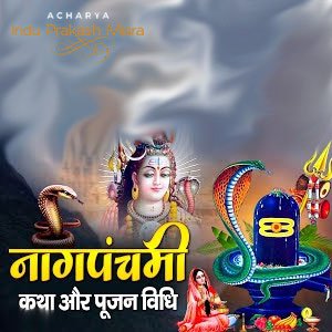 नागपंचमी 2023