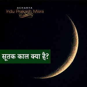 चंद्र ग्रहण 2023: सूतक काल
