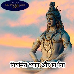 नियमित ध्यान और प्रार्थना