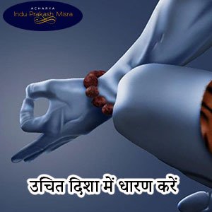 उचित दिशा में धारण करें