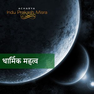 धार्मिक महत्व