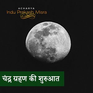 ग्रहण की शुरुआत