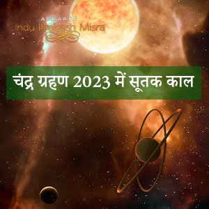 ग्रहण 2023 में सूतक काल