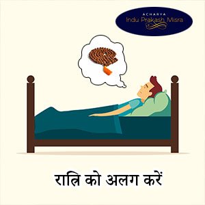 रात्रि को अलग करें