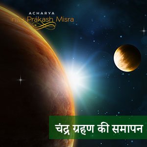 समापन चंद्र ग्रहण