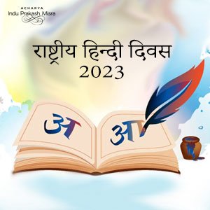 हिन्दी दिवस 2023
