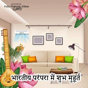 भारतीय परंपरा में शुभ मुहूर्त