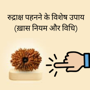 रुद्राक्ष पहनने के बाद क्या नियम हैं 1 रुद्राक्ष पहनने के बाद क्या नियम हैं 1