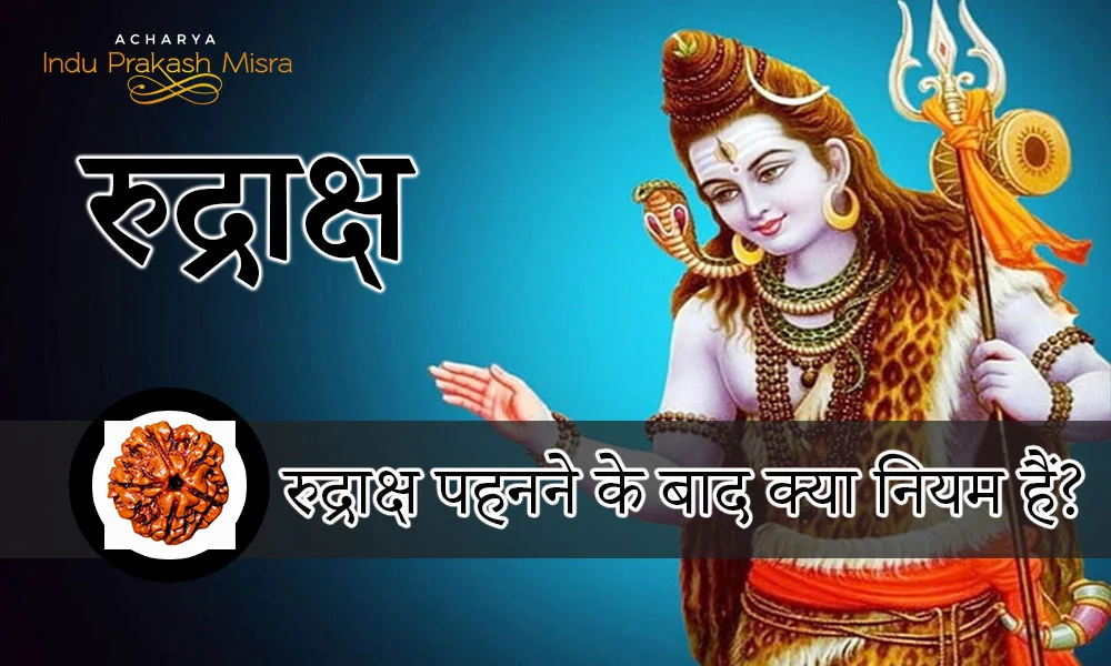 रुद्राक्ष पहनने के बाद क्या नियम हैं