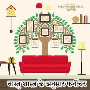 वास्तु शास्त्र के अनुसार फर्नीचर