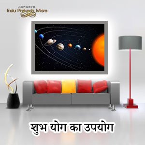 शुभ योग का उपयोग