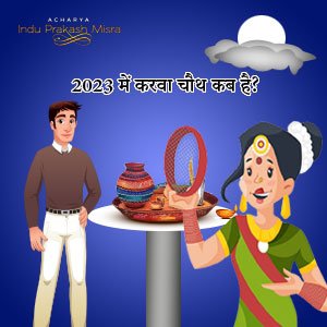 2023 में करवा चौथ कब है?