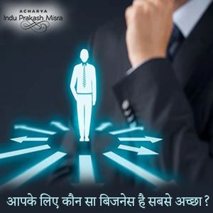 कुंडली से आपके व्यवसाय का चयन कैसे करें?