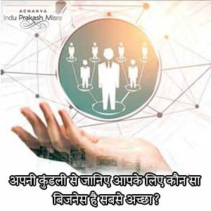 कुंडली और व्यापार