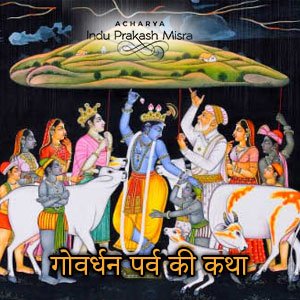 गोवर्धन पर्व की कथा