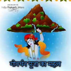 गोवर्धन पूजा 2023 का महत्व