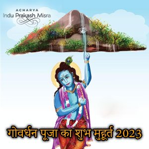गोवर्धन पूजा 2023 का शुभ मुहूर्त