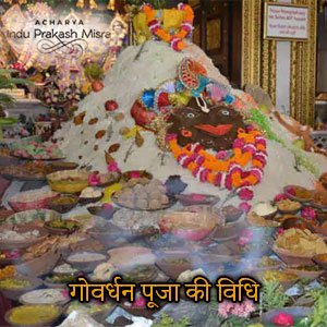 गोवर्धन पूजा की विधि