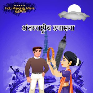 अंतरराष्ट्रीय उपासना