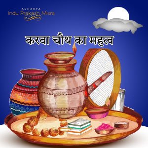 करवा चौथ का महत्व