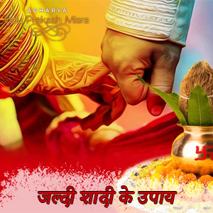 शादी में देरी के ज्योतिषीय उपाय