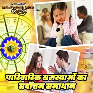 पारिवारिक समस्या