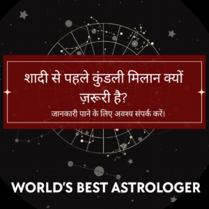 शादी से पहले कुंडली मिलान क्यों ज़रूरी है