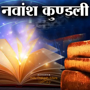 क्या होती है नवमांशा कुंडली?