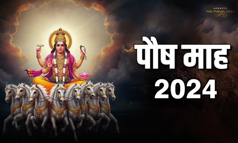 पौष माह 2024