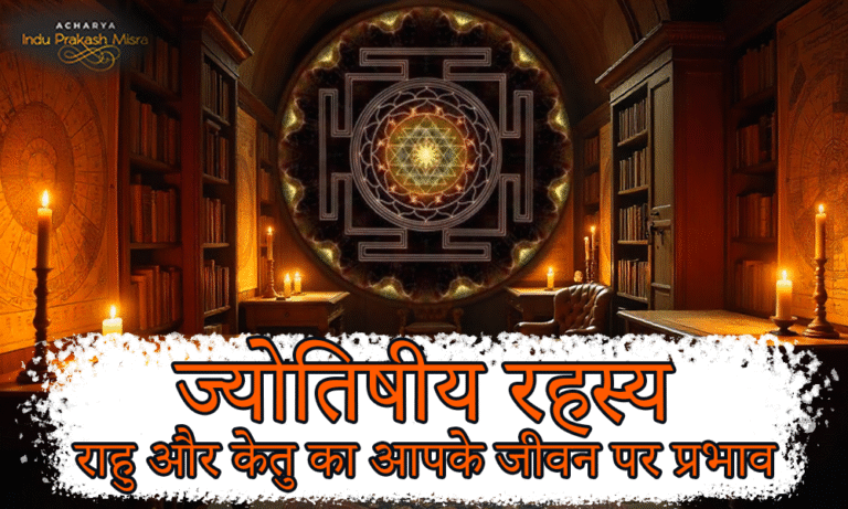 ज्योतिषीय रहस्य