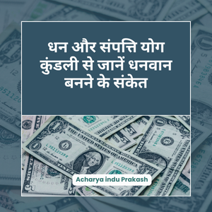 धन और संपत्ति योग धन और संपत्ति योग