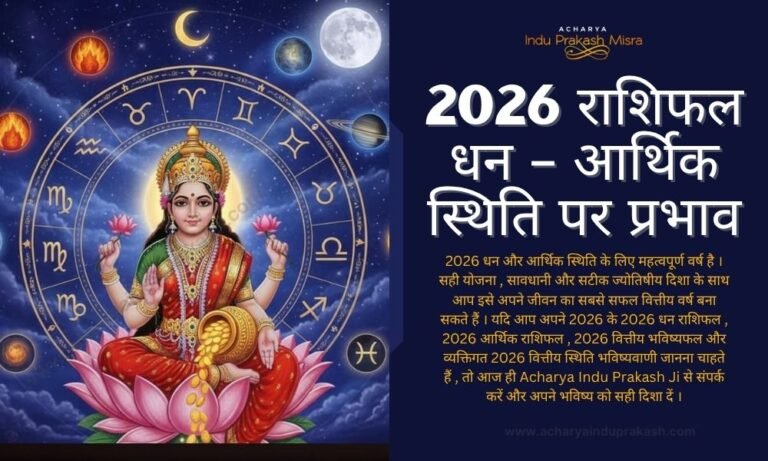 2026 राशिफल धन – आर्थिक स्थिति पर प्रभाव