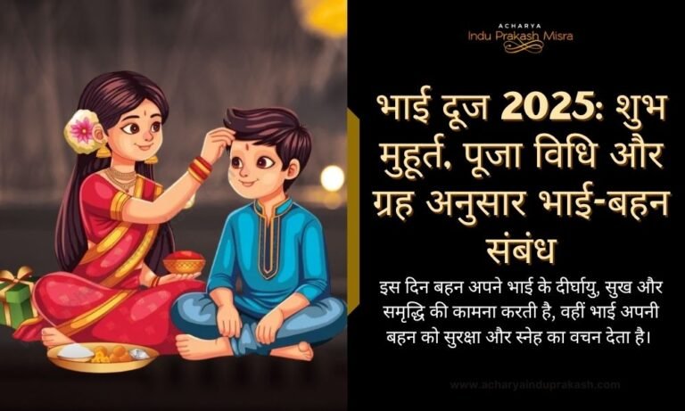 भाई दूज 2025 शुभ मुहूर्त