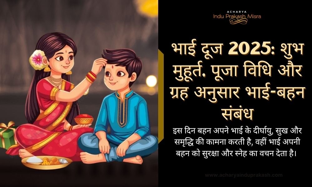 भाई दूज 2025 शुभ मुहूर्त