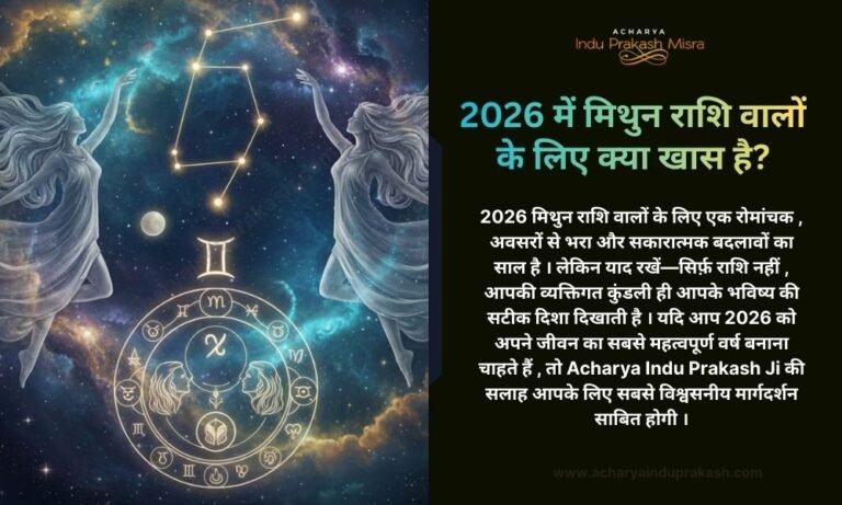 2026 में मिथुन राशि वालों के लिए क्या खास है