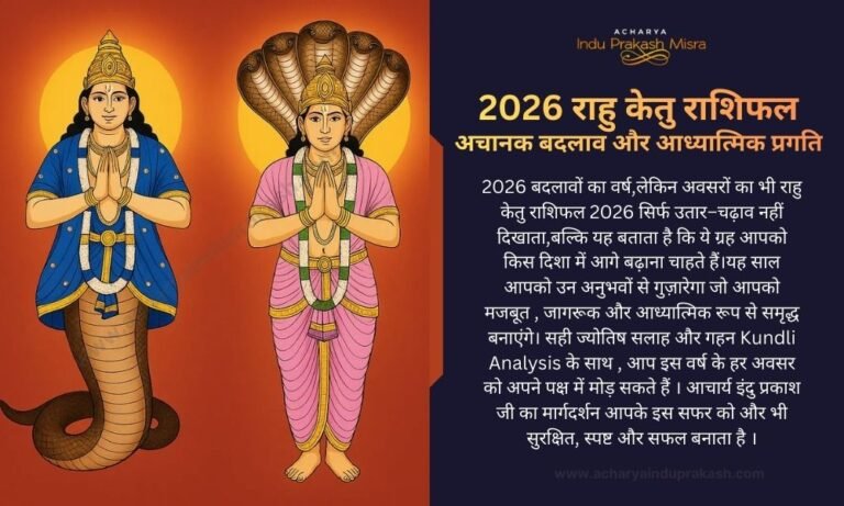 2026 राहु केतु राशिफल