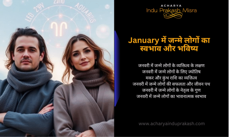 January में जन्मे लोगों का स्वभाव और भविष्य