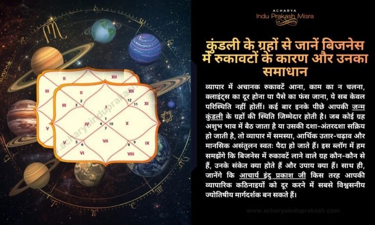 कुंडली के ग्रहों से जानें बिजनेस में रुकावटों के कारण और उनका समाधान
