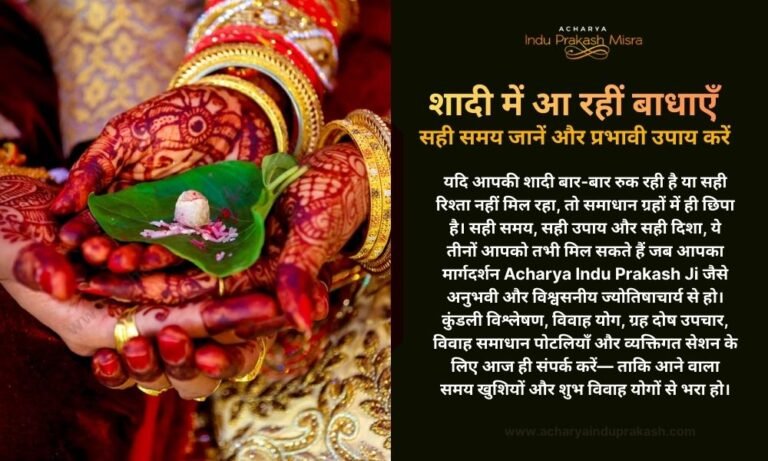 शादी में आ रहीं बाधाएँ सही समय जानें और प्रभावी उपाय करें