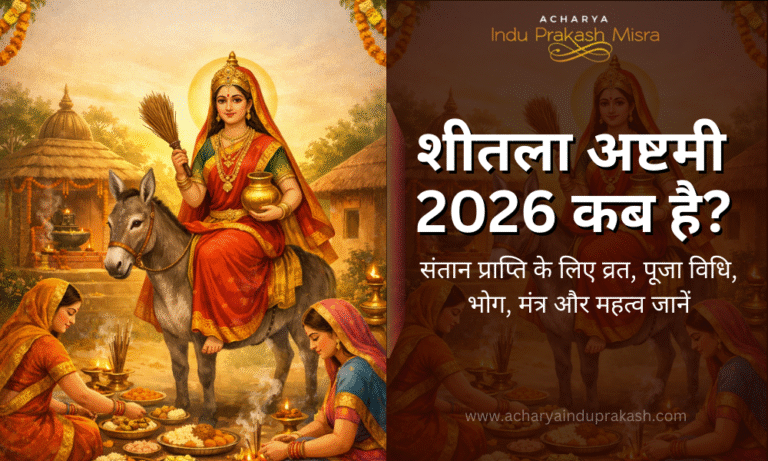 शीतला अष्टमी 2026 कब है