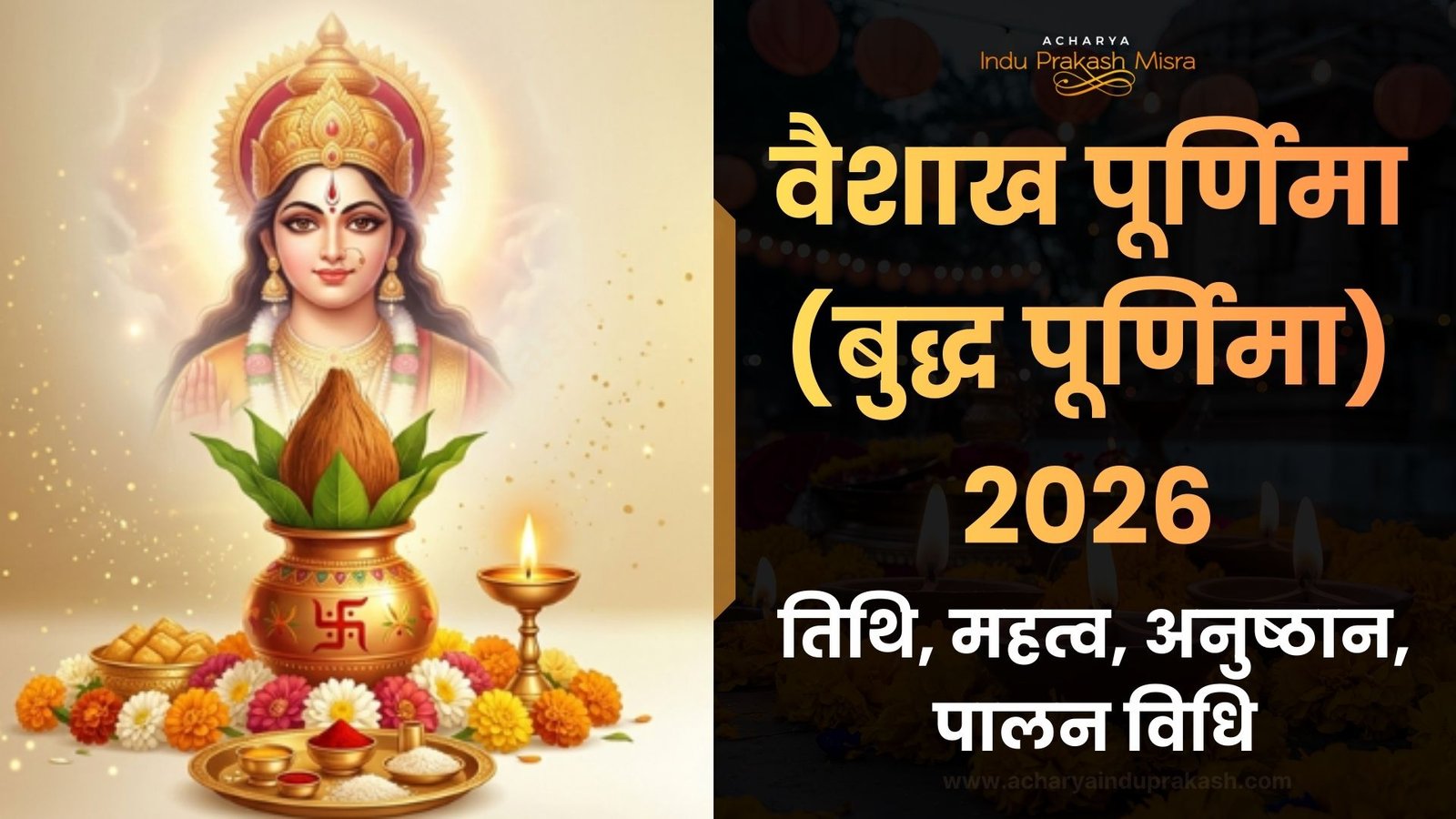 वैशाख पूर्णिमा (बुद्ध पूर्णिमा) 2026 तिथि