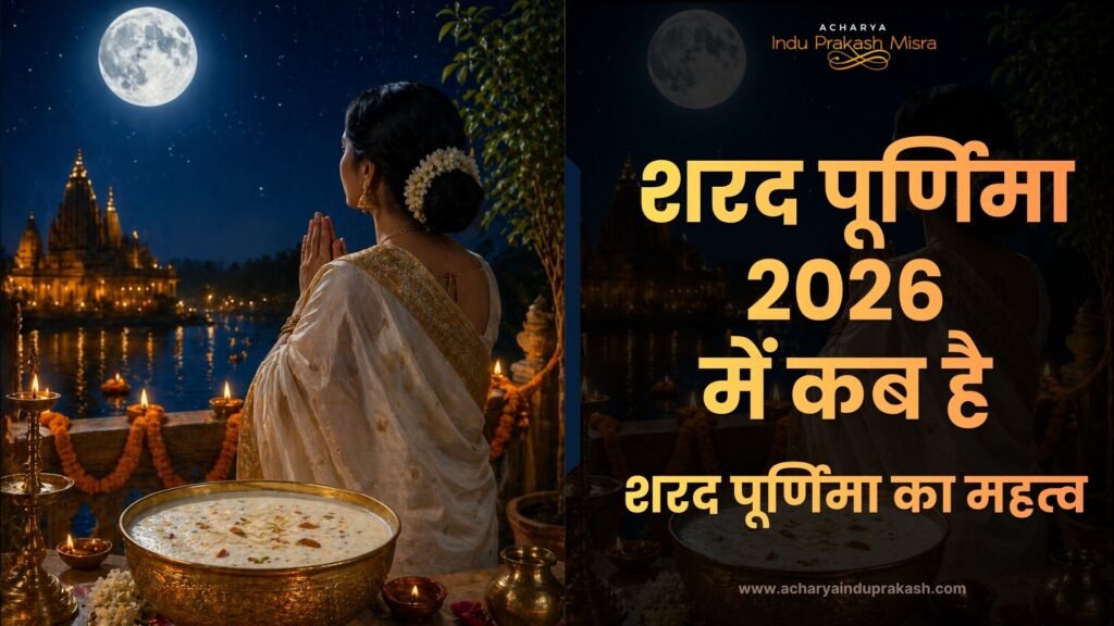 शरद पूर्णिमा 2026 में कब है