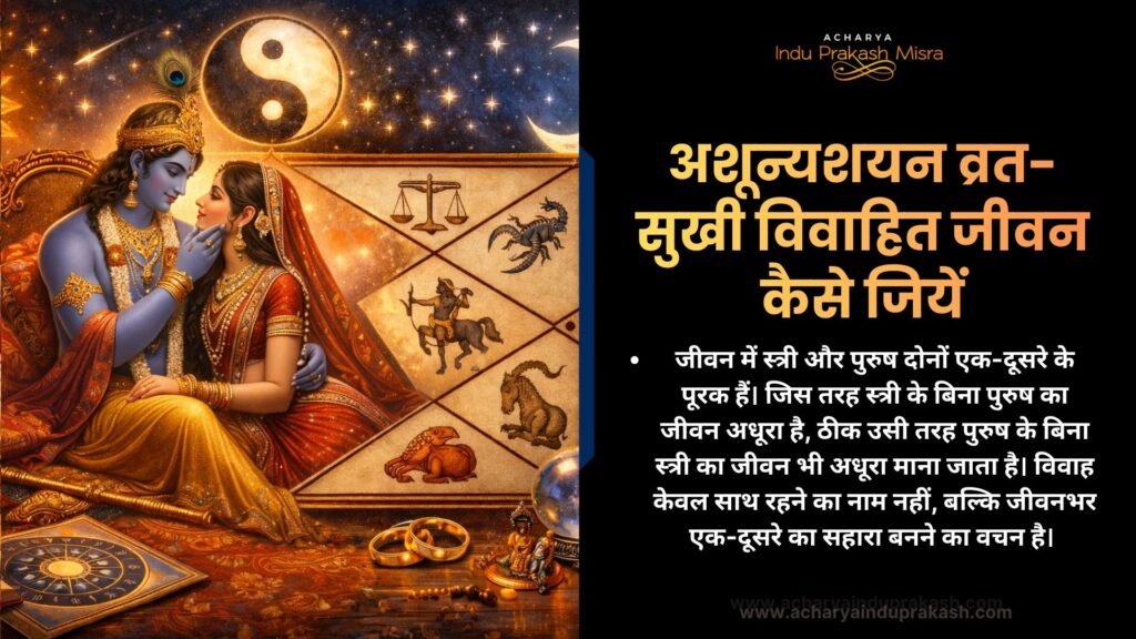 अशून्यशयन व्रत सुखी विवाहित जीवन कैसे जियें