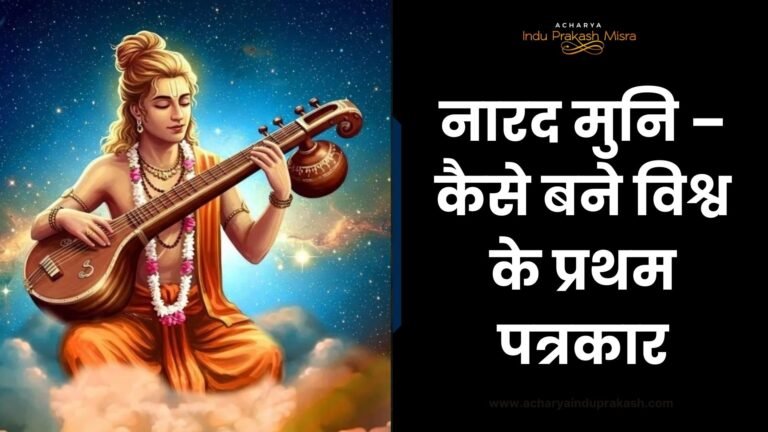 नारद मुनि – कैसे बने विश्व के प्रथम पत्रकार